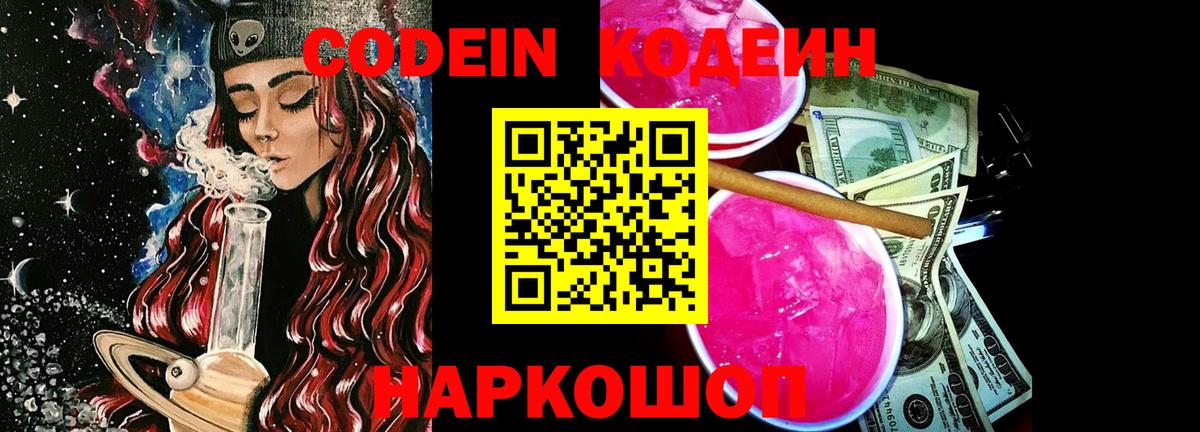 Codein напиток Lean (лин) Егорьевск